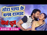 आगया Ritesh Pandey का सबसे हिट गाना 2019 - Tora Papa Ke Banab Damad - Bhojpuri Songs 2019 New
