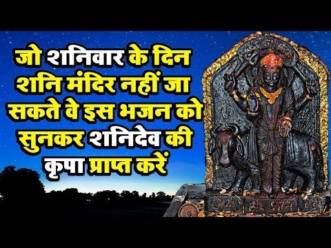 जो शनिवार के दिन शनि मंदिर नहीं जा सकते वे इस भजन को सुनकर शनिदेव की कृपा प्राप्त करे ||