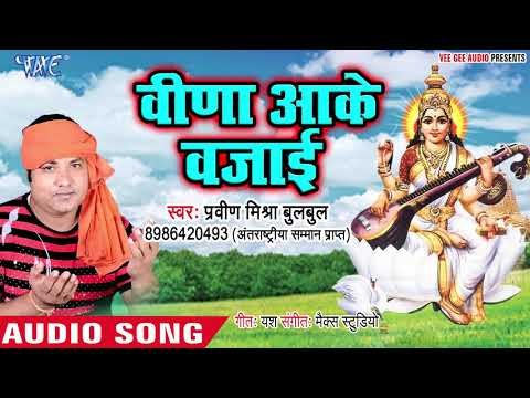 Praveen Mishra Bulbul (2019) का सुपरहिट भजन : वीणा आके वजाई || latest Sarswati Bhajan 2019