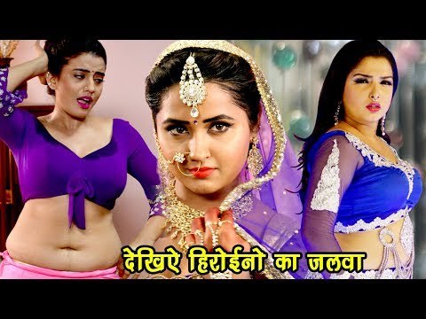 Aamrapali Dubey, kajal Raghwani और Akshara Singh का जलवा देखिये HD - सबसे जबरदस्त वीडियो गाना 2018