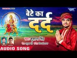 2018 का सबसे दर्दभरा माता भजन - Sushant Singh - Bete Ka Darad - Superhit Hindi Sad Mata Bhajan 2018