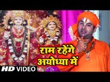 सच्चे राम भक्त इस राम भजन को जरूर सुने || Ye Hai Ram Lalla Ka Dhaam || Devendra Pathak