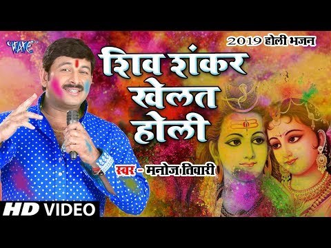 आगया Manoj Tiwari (2019) का सबसे टॉप होली भजन || शिव शंकर खेलत होली || Latest Holi Bhajan 2019