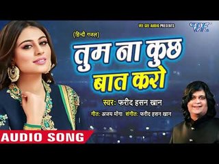Tum Na Kuchh Baat Karo - Tum Toh Ek Ehsaas Ho - Fareed Hasan Khan - Best Ghazal 2019
