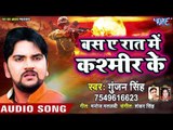 Gunjan Singh का दर्दभरा देश भक्ति गीत - सुनके खून खौल उठेगा - Bas Ek Raat Me Kashmir Ke