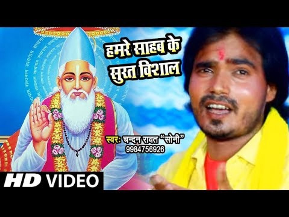 Chandan Rawat Soni (2018) कबीर भजन - Hamre Sahab Ke Surat Vishal - Maiya Tohri Mahima Mahan