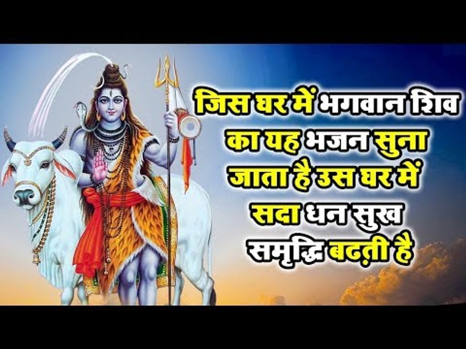 जिस घर में भगवान शिव का यह भजन सुना जाता है उस घर में सदा धन सुख समृद्धि बढ़ती है ||