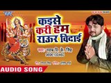 Nawab V K Singh (2019) का दर्दभरा देवी गीत - Kaise Kari Hum Raur Vidai - Bhojpuri Devi Geet