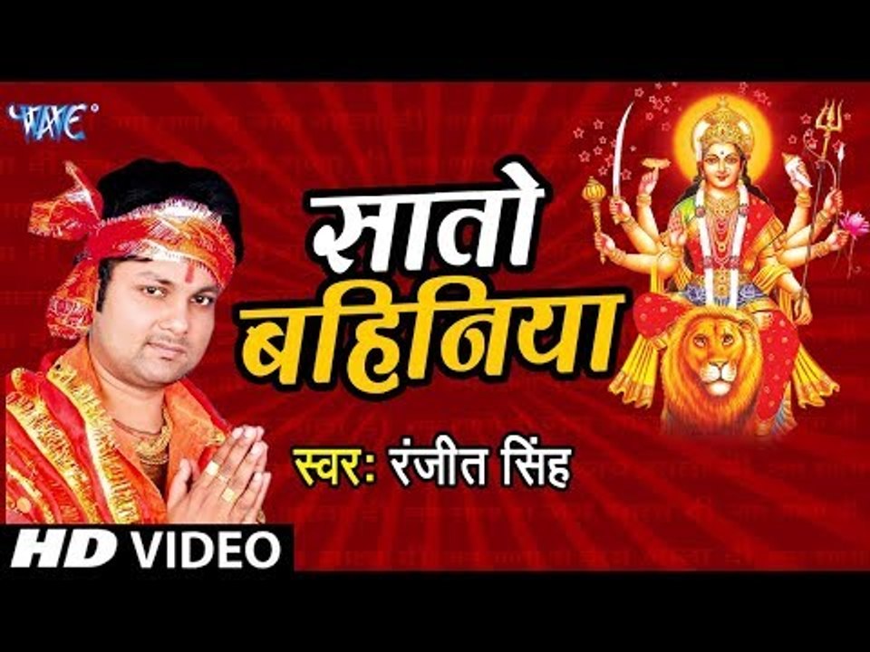 2019 का सबसे हिट देवी भजन || Ranjeet Singh || Sato Bahiniya || Aa Jaitu Ae Maiya || Devi geet 2019
