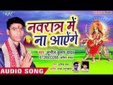 Sunil Kumar Yadav (2019) का सुपरहिट देवी गीत - नवरात्र में ना आएंगे - Bhojpuri Devi Geet 2019