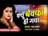 सबसे दर्द भरा गीत 2018 - Anu Dubey - क्यूँ बेवफा हो गया - Kyu Bewafa Ho Gaya - Latest Hindi Sad Song