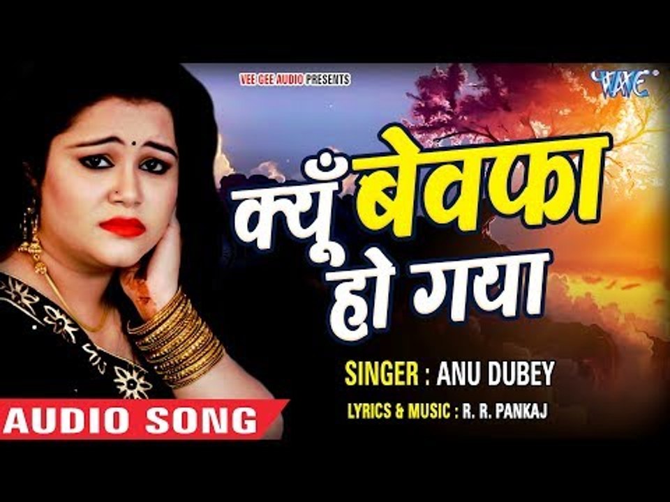 सबसे दर्द भरा गीत 2018 - Anu Dubey - क्यूँ बेवफा हो गया - Kyu Bewafa Ho Gaya - Latest Hindi Sad Song