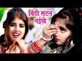 कवन बिंदी लईले पियउ हमार बिंदी सटत नइखे - Bindi Satat Naikhe - Ajeet Premi Yadav - Hit Songs 2019