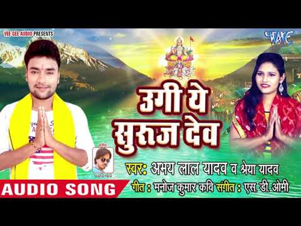 2018 का सबसे हिट छठ गीत - Abhay Lal Yadav - Ugi Ye Suraj Dev -  Bahangi Chhathi Mai Ke - Chhath Geet