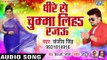 धीरे से चुम्मा लिहा रजऊ - Sanjeev Singh - Dhire Se Chumma Liha Rajau - Bhojpuri Hit Songs 2019