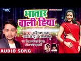 2018 का सबसे जबरदस्त हिट गाना - Bhatar Wali Hiya - Avinash Raja - Bhojpuri Hit Songs 2018 New