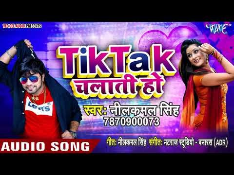 टिक टॉक वाली करती है काम जाली - Tik TaK Chalati Ho - Neelkamal Singh - Bhojpuri Hit Songs 2019 New