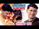 2019 का सबसे हिट VIDEO SONG - Tohre Akhiya Ke Kajra - Harikesh Hari - Bhojpuri Hit Songs 2019