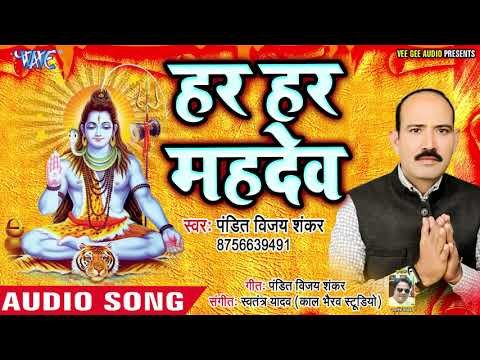 Pandit Vijay Shankar ( 2019) सुपरहिट शिव भजन : हर हर महादेव | Sai Dhun | Shiv Bhajan 2019