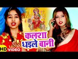 2019 का सबसे हिट देवी गीत - Kalsha Dhaile Bani - Gungun Singh,Gautam Yadavri - Devi Geet 2019