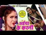 आ गया Shani Singh का सबसे सुपरहिट गाना - Saiya Ke Karni - Bhojpuri Superhit Song 2018
