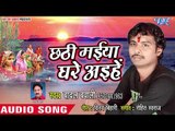 Badal Bawali (2018) का सबसे हिट छठ गीत - Chhathi Maiya Ghare Aihe - Bhojpuri Chhath Geet