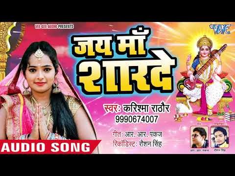 2019 का सबसे सुपरहिट सरस्वती भजन - Jai Maa Sharde - Karishma Rathod - Saraswati Mata Bhajan 2019