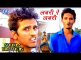 Ritesh Pandey के गाने पर Shukla Brothers ने मचाया तहलका - ऐसा जबरदस्त डांस नहीं देखा होगा