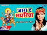 Jaga Ae Mayariya - Mohini Pandey Priti - VIDEO JUEKBOX - Bhojpuri Devi Bhajan 2018 New