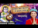 कन्हैया क्या किशोरी से कहना पड़ेगा - Kumar Vishu - Krishna Bhajan 2019 new