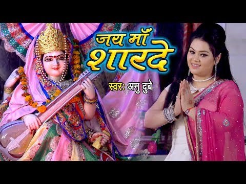 माँ शारदे कहा तू बिना बजा रही है - Anu Dubey - Jai Maa Sharde - Maa Saraswati Vandana 2019