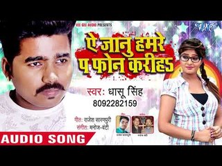 Dhaasu Singh का भोजपुरी का धांसू गाना 2018 - Ae Jaanu Hamare Pa Phone Kariha - Bhojpuri Hit Song
