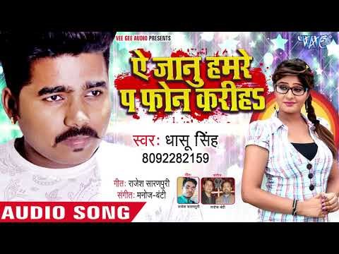 Dhaasu Singh का भोजपुरी का धांसू गाना 2018 - Ae Jaanu Hamare Pa Phone Kariha - Bhojpuri Hit Song