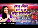 Sakshi singh का सबसे हिट छठ गीत 2018 - Aabad Rakhiha Mangiya Ke Senura Chhathi Maiya - Chhath Geet