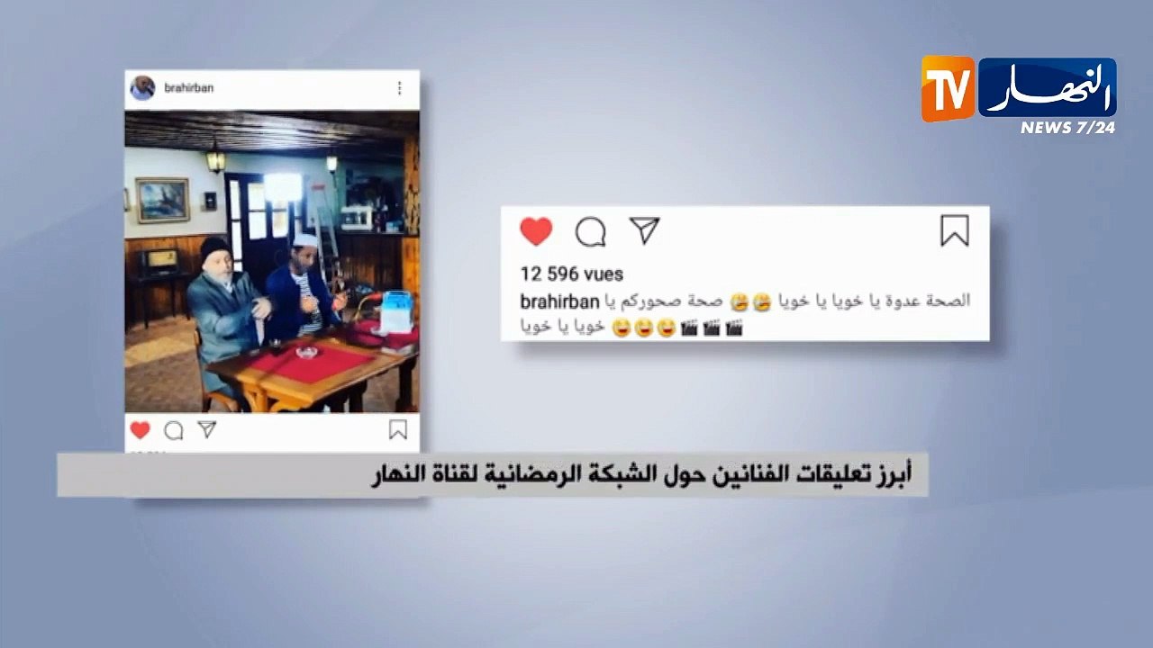 أبرز تعليقات الفنانين حول الشبكة الرمضانية لقناة النهار