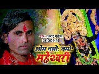 ओम नमो नमो माहेश्वरी - (VIDEO) - Kumar Manoj - Om Namo Namo Maheshwari - Hindi Mata Bhajan 2019