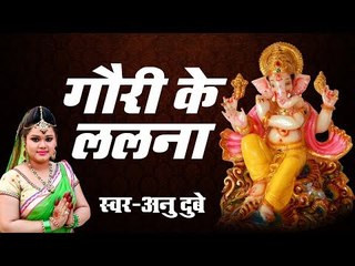 गौरी के ललना - गणेश भजन - Anu Dubey  - Bhojpuri Ganesh Bhajan Song