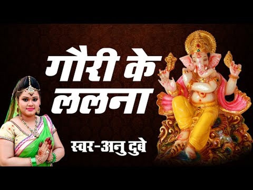 गौरी के ललना - गणेश भजन - Anu Dubey  - Bhojpuri Ganesh Bhajan Song