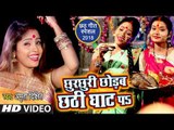 Amrita Dixit (2018) का सबसे सुपरहिट छठ गीत - Chhurchhuri Chhorab Chhathi Ghat Pa - Chhath Geet 2018