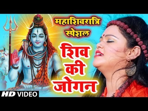 महाशिवरात्रि स्पेशल - Anu Dubey (2019) सुपरहिट शिव भजन || शिव की जोगन || Shiv Bhajan 2019