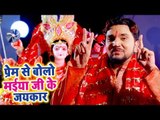 Gunjan Singh Devi Geet 2018 - Prem Se Boli Maiya Ji Ke Jaikar - Bhojpuri Devi Geet