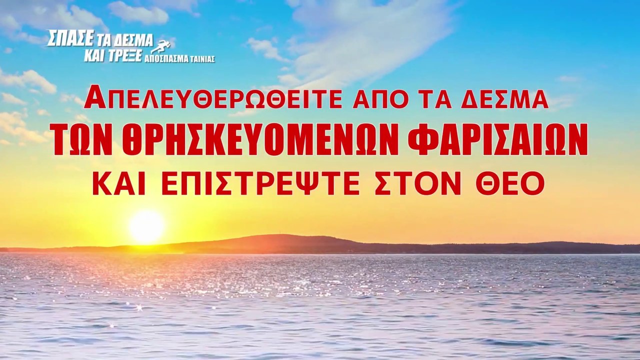 Κλιπ 4 - Απελευθερωθείτε από τα δεσμά των θρησκευόμενων Φαρισαίων και επιστρέψτε στον Θεό
