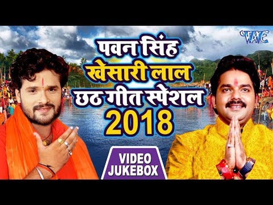 Pawan Singh खेसारी लाल छठ स्पेशल गीत 2018 || Khesari Lal || Chhath Special Geet || Video Jukebox