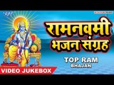 राम नवमी Special भजन 2019 - Ram Navami Songs - Beautiful Ram Bhajan