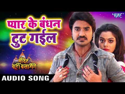 Pyar Ke Bandhan Tut Gail | Pradeep Pandey Chintu , Nidhi Jha | Mandir Wahi Banayenge | Hit Songs
