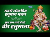 छम छम नाचे देखो वीर हनुमाना || श्री हनुमान भजन || सबसे लोकप्रिय हनुमान भजन 2019