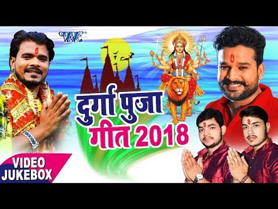DURGA POOJA GEET 2018 - दुर्गा पूजा गीत - Ankush Raja, Ritesh Pandey, Pramod Premi - Video JUKEBOX