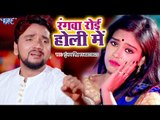 Gunjan Singh (2019) का दर्दभरा होली VIDEO SONG | रंगवा रोइ होली में | Rangwa Roi Holiya Me -Sad Holi