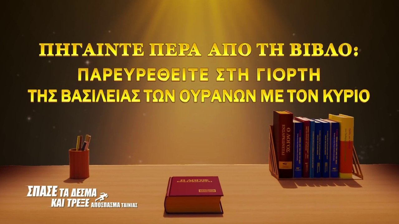 Κλιπ 3 - Πηγαίντε πέρα από τη Βίβλο: παρευρεθείτε στη γιορτή της βασιλείας των ουρανών με τον Κύριο