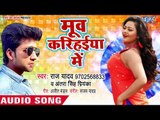 2018 का सबसे हिट भोजपुरी गाना - Moov Karihaiya Me - Raj Yadav, Antra Singh Priyanka - Bhojpuri Songs